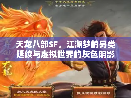 天龙八部SF，江湖梦的另类延续与虚拟世界的灰色阴影