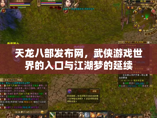 天龙八部发布网，武侠游戏世界的入口与江湖梦的延续