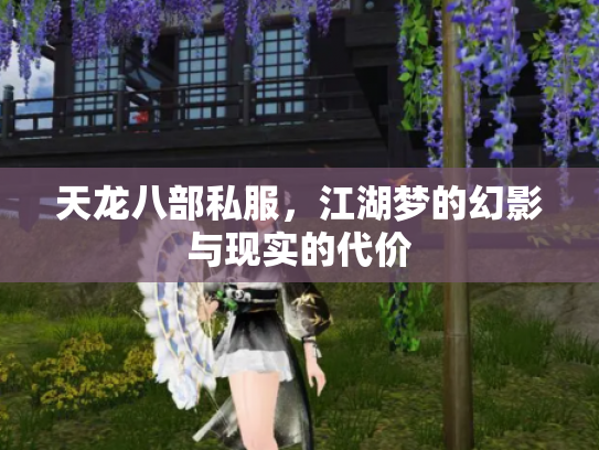 天龙八部私服，江湖梦的幻影与现实的代价