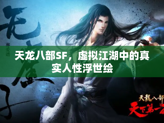 天龙八部SF，虚拟江湖中的真实人性浮世绘