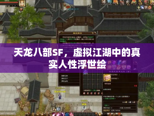 天龙八部SF，虚拟江湖中的真实人性浮世绘
