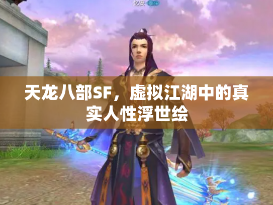 天龙八部SF，虚拟江湖中的真实人性浮世绘