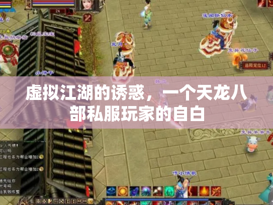 虚拟江湖的诱惑，一个天龙八部私服玩家的自白