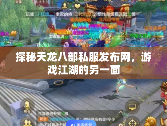 探秘天龙八部私服发布网，游戏江湖的另一面