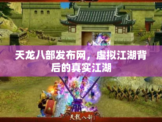 天龙八部发布网，虚拟江湖背后的真实江湖