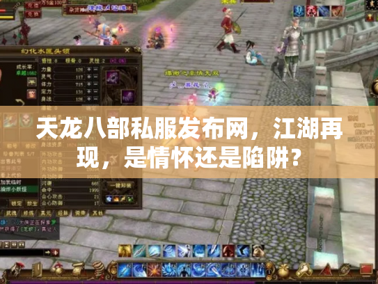 天龙八部私服发布网，江湖再现，是情怀还是陷阱？