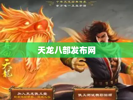 天龙八部发布网