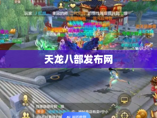 天龙八部发布网