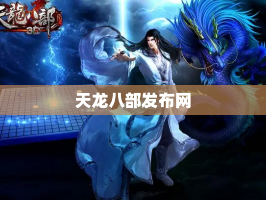 天龙八部发布网