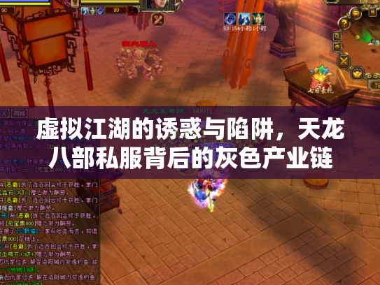 虚拟江湖的诱惑与陷阱，天龙八部私服背后的灰色产业链