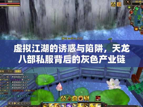 虚拟江湖的诱惑与陷阱，天龙八部私服背后的灰色产业链