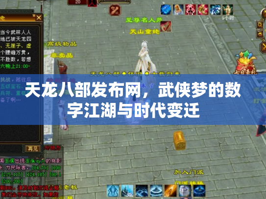 天龙八部发布网，武侠梦的数字江湖与时代变迁