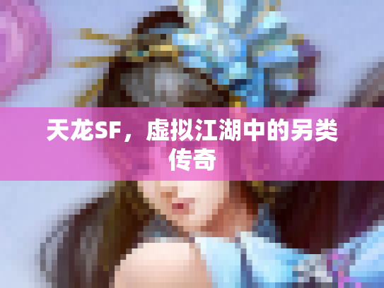 天龙SF，虚拟江湖中的另类传奇