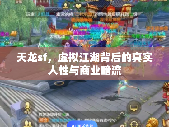 天龙sf，虚拟江湖背后的真实人性与商业暗流