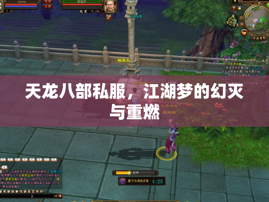 天龙八部私服，江湖梦的幻灭与重燃