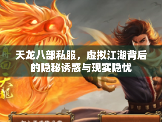 天龙八部私服，虚拟江湖背后的隐秘诱惑与现实隐忧