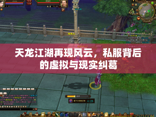 天龙江湖再现风云，私服背后的虚拟与现实纠葛