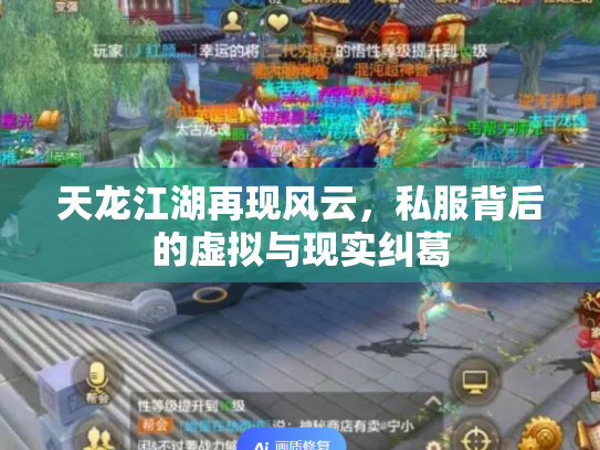 天龙江湖再现风云，私服背后的虚拟与现实纠葛