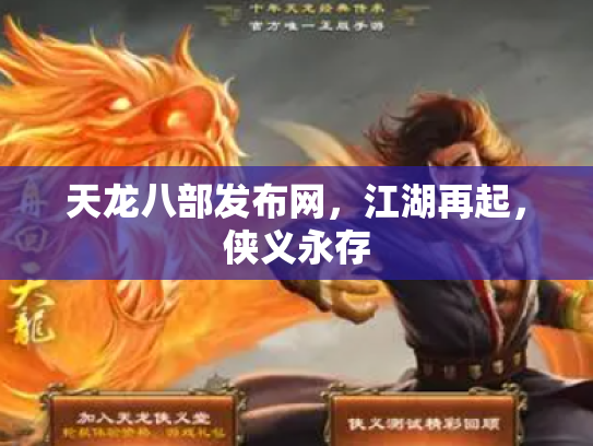 天龙八部发布网，江湖再起，侠义永存