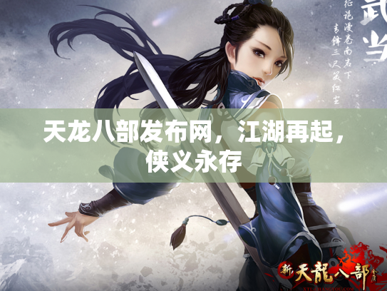 天龙八部发布网，江湖再起，侠义永存