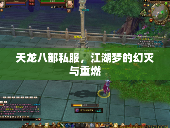 天龙八部私服，江湖梦的幻灭与重燃