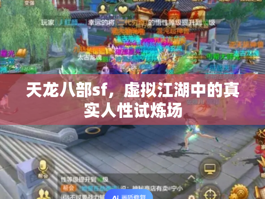 天龙八部sf，虚拟江湖中的真实人性试炼场