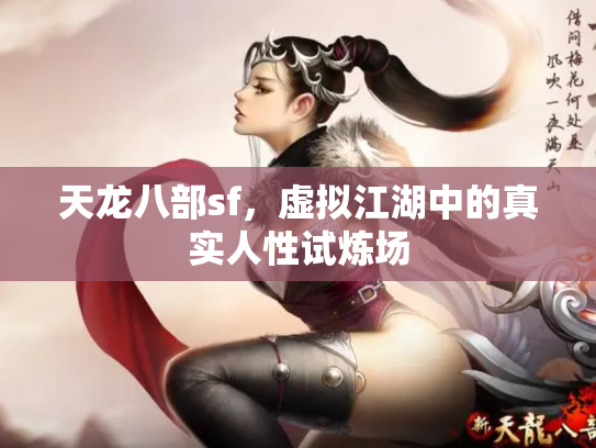天龙八部sf，虚拟江湖中的真实人性试炼场