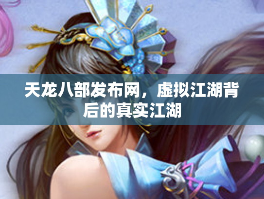 天龙八部发布网，虚拟江湖背后的真实江湖