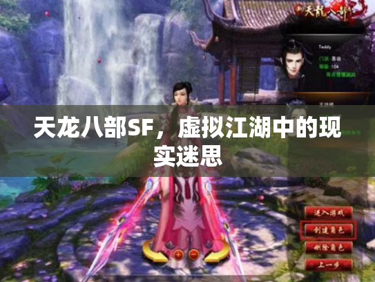 天龙八部SF，虚拟江湖中的现实迷思