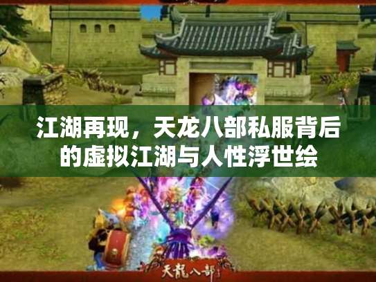 江湖再现，天龙八部私服背后的虚拟江湖与人性浮世绘
