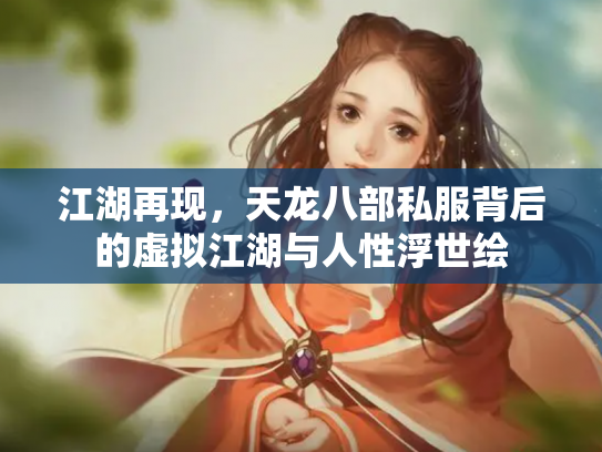 江湖再现，天龙八部私服背后的虚拟江湖与人性浮世绘