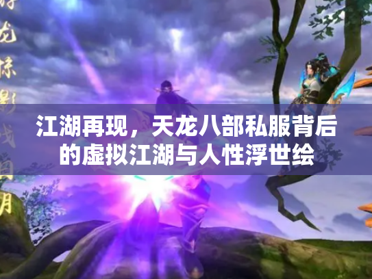 江湖再现，天龙八部私服背后的虚拟江湖与人性浮世绘