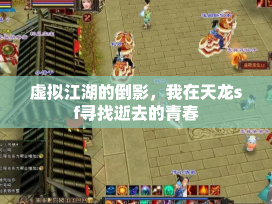 虚拟江湖的倒影，我在天龙sf寻找逝去的青春