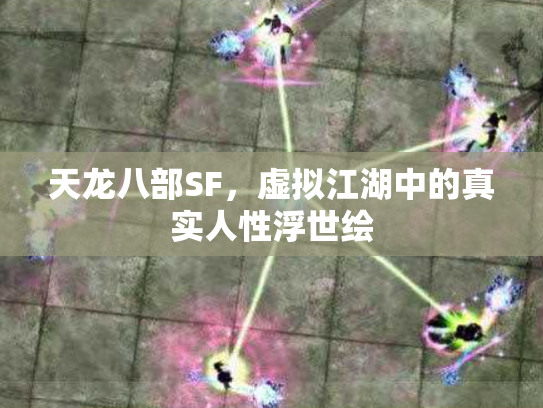 天龙八部SF，虚拟江湖中的真实人性浮世绘