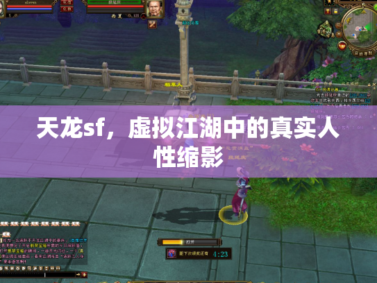 天龙sf，虚拟江湖中的真实人性缩影