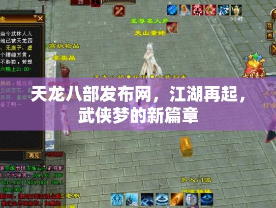 天龙八部发布网，江湖再起，武侠梦的新篇章