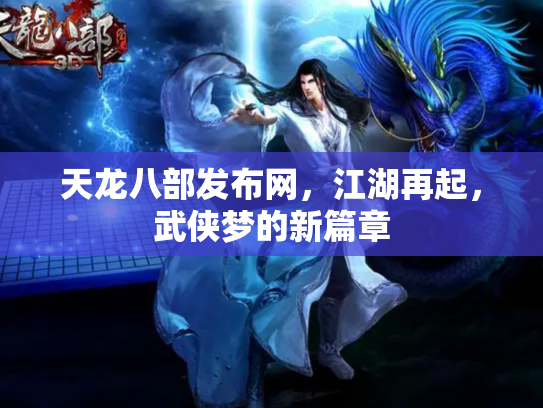 天龙八部发布网，江湖再起，武侠梦的新篇章