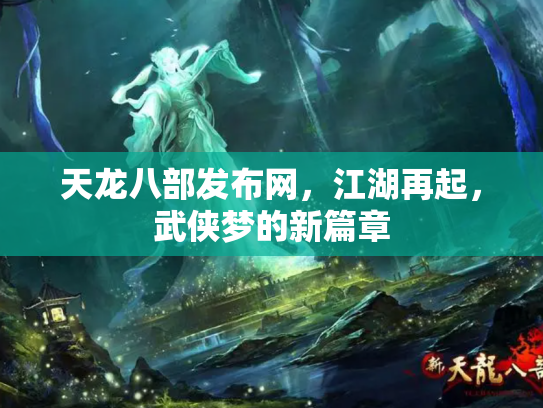天龙八部发布网，江湖再起，武侠梦的新篇章