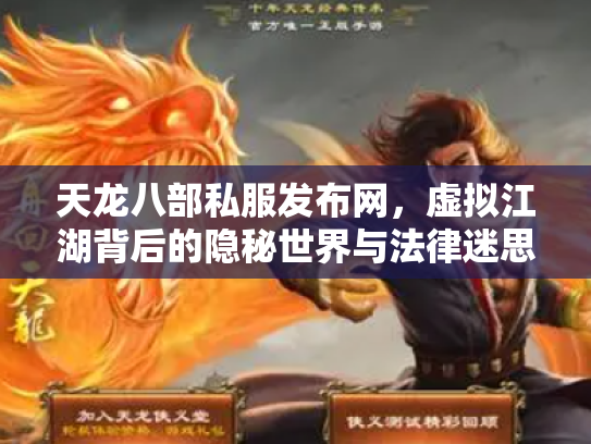 天龙八部私服发布网，虚拟江湖背后的隐秘世界与法律迷思