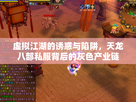 虚拟江湖的诱惑与陷阱，天龙八部私服背后的灰色产业链