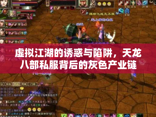 虚拟江湖的诱惑与陷阱，天龙八部私服背后的灰色产业链