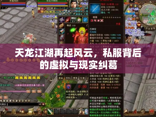 天龙江湖再起风云，私服背后的虚拟与现实纠葛