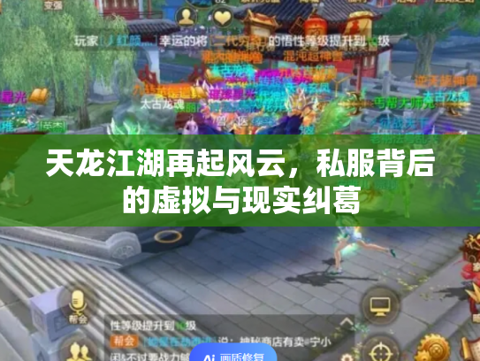 天龙江湖再起风云，私服背后的虚拟与现实纠葛