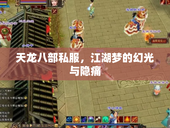 天龙八部私服，江湖梦的幻光与隐痛