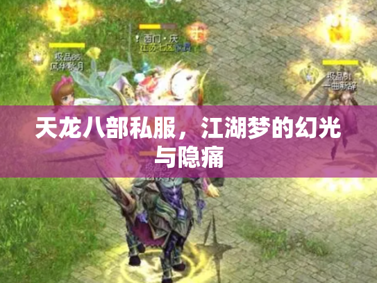 天龙八部私服，江湖梦的幻光与隐痛