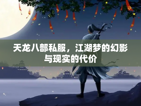 天龙八部私服，江湖梦的幻影与现实的代价