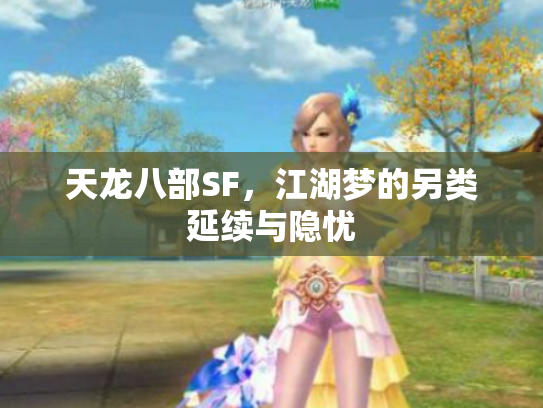 天龙八部SF，江湖梦的另类延续与隐忧