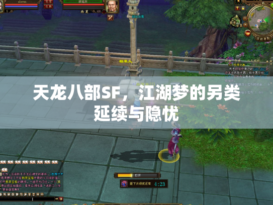 天龙八部SF，江湖梦的另类延续与隐忧