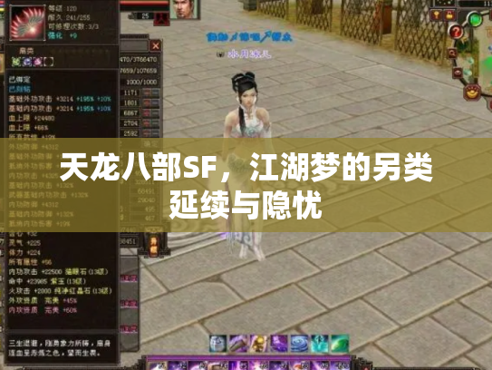 天龙八部SF，江湖梦的另类延续与隐忧