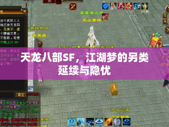 天龙八部SF，江湖梦的另类延续与隐忧
